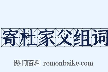 寄杜家父组词是什么意思的图片